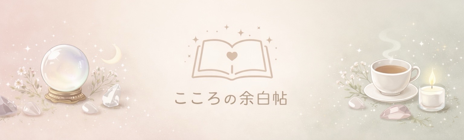 こころの余白帖